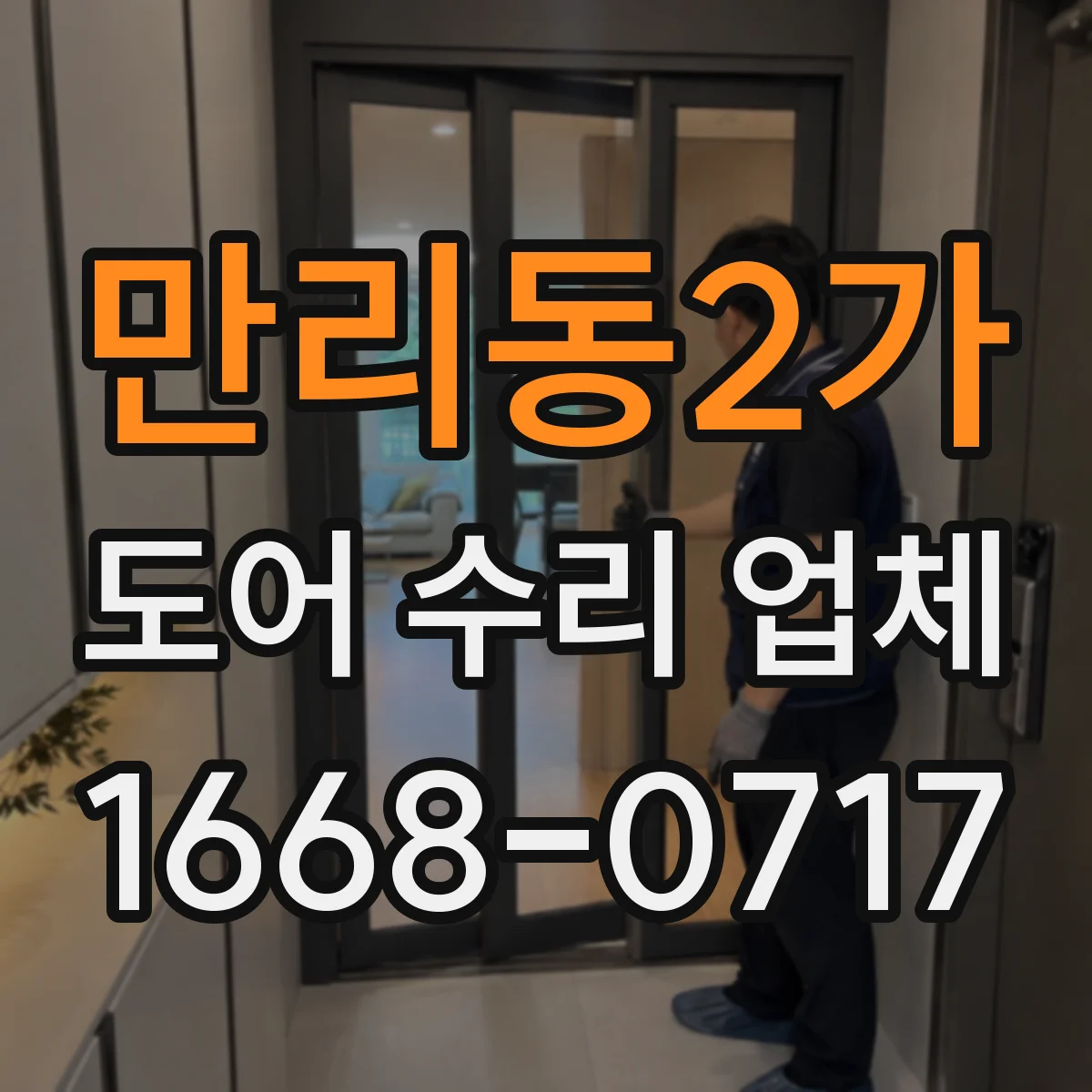 만리동2가 도어 수리 업체