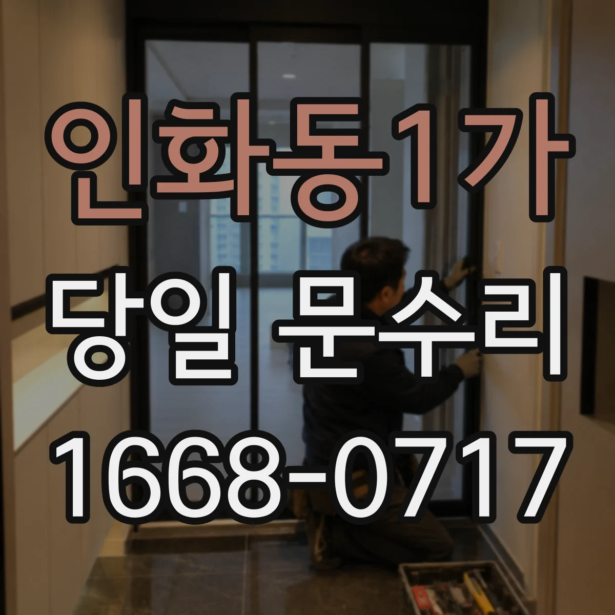 인화동1가 당일 문수리