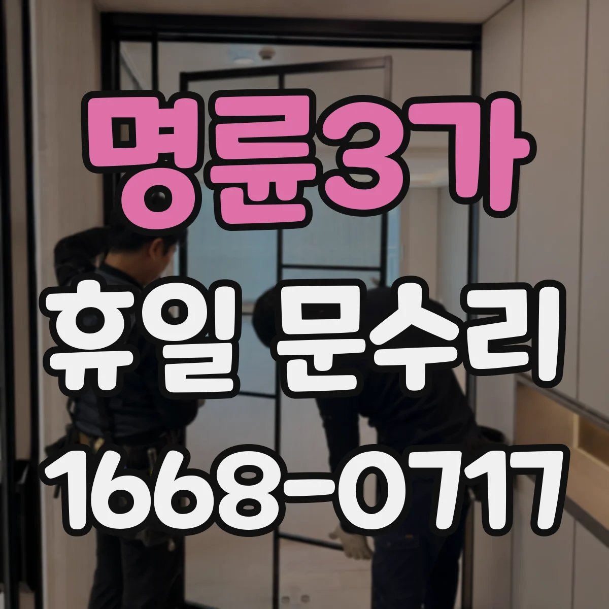 명륜3가 휴일 문수리 문틀 틀어짐 조정 범위와 작업 안내 상담