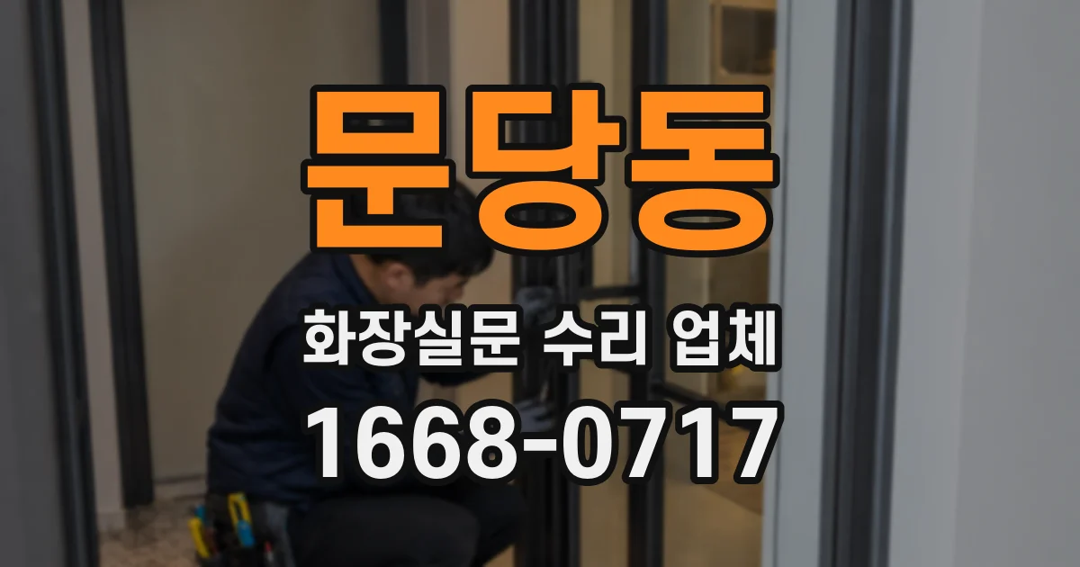 문당동 화장실문 수리 업체