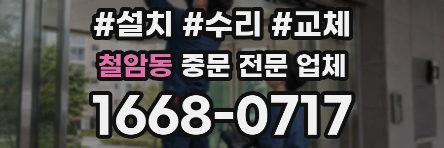 철암동 중문 전문 업체