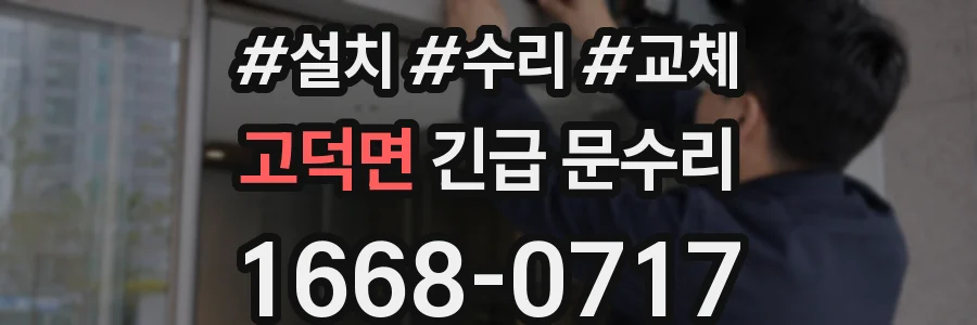 고덕면 긴급 문수리