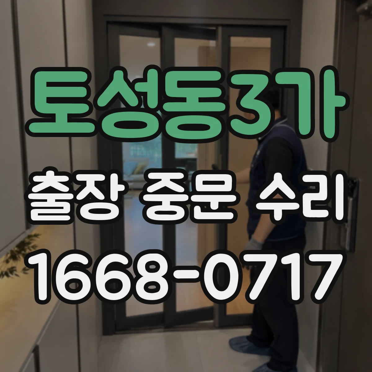 토성동3가 출장 중문 수리