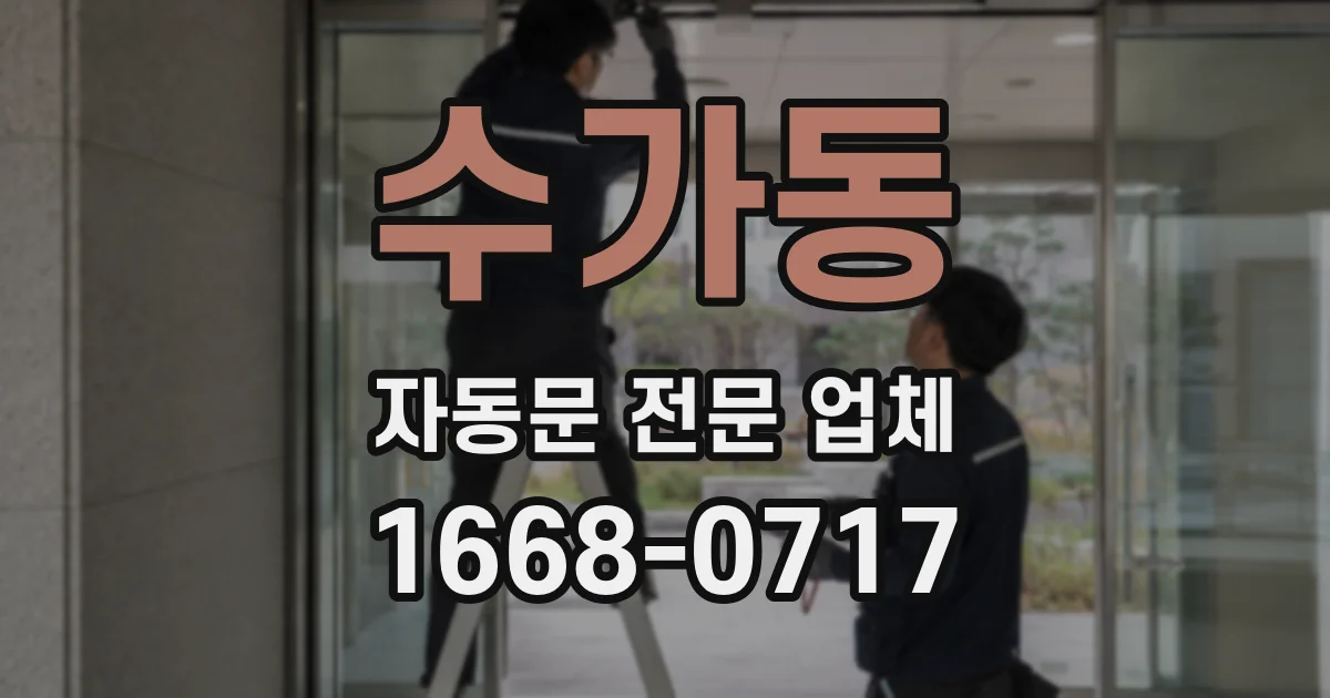 수가동 자동문 전문 업체