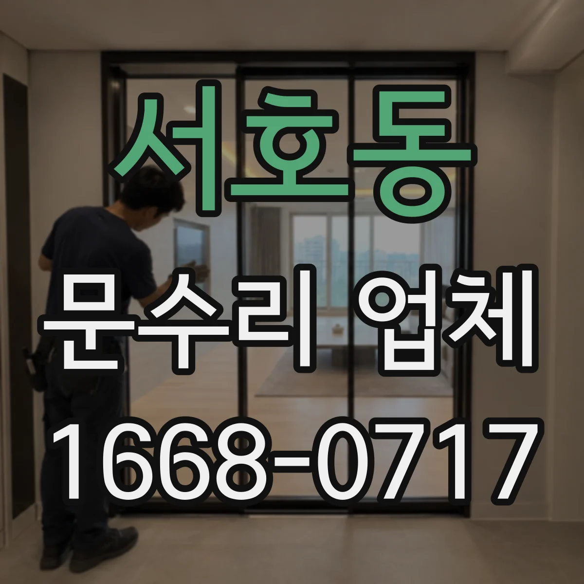 서호동 문수리 업체