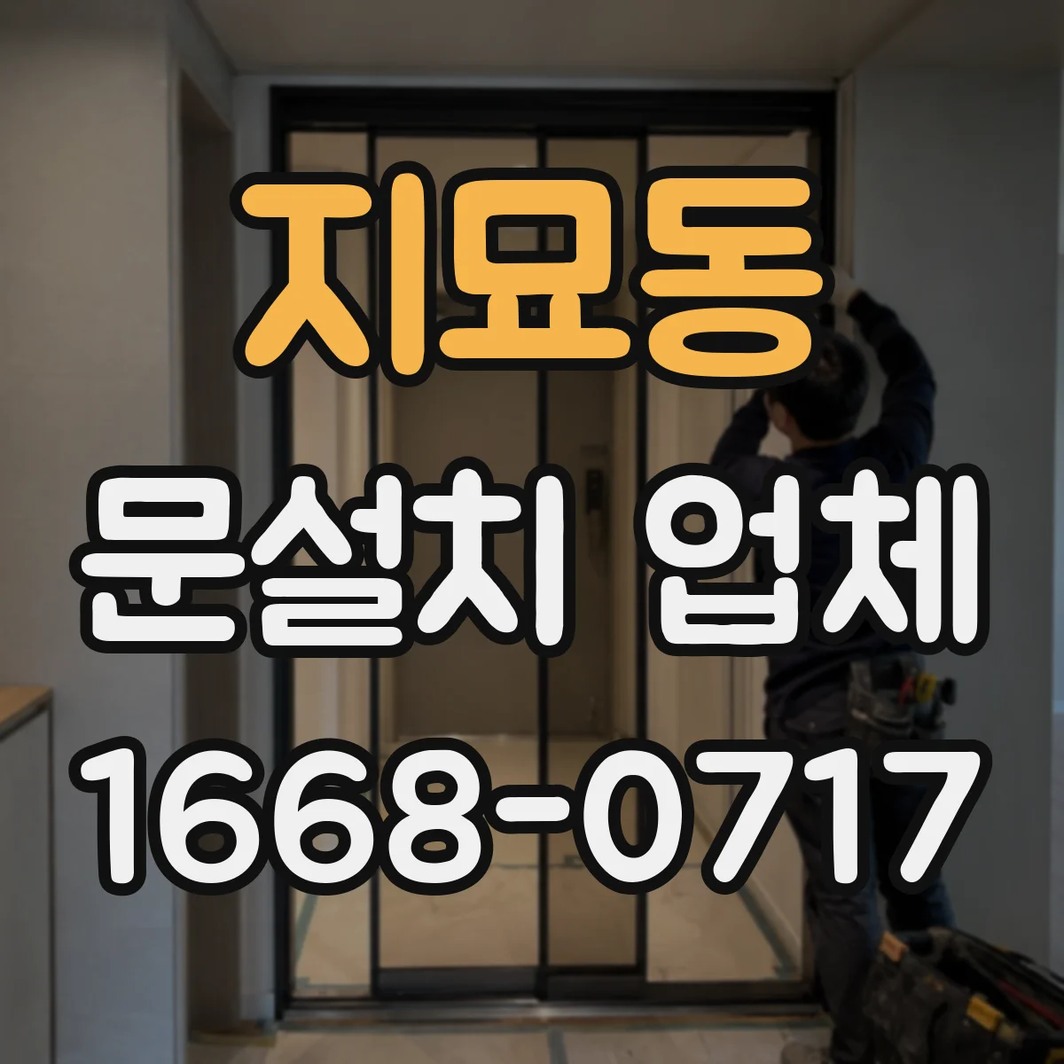 지묘동 문설치 업체