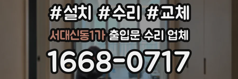 서대신동1가 출입문 수리 업체