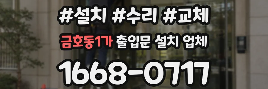 금호동1가 출입문 설치 업체