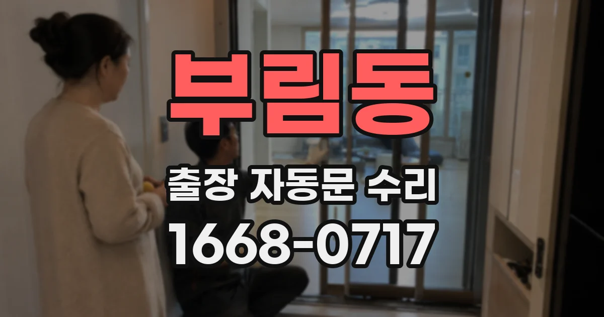 부림동 출장 자동문 수리