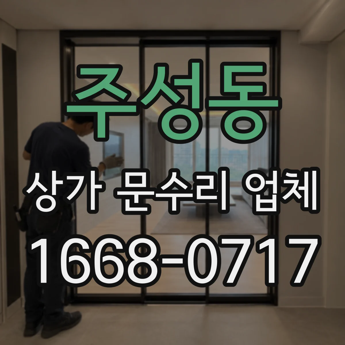 주성동 상가 문수리 업체