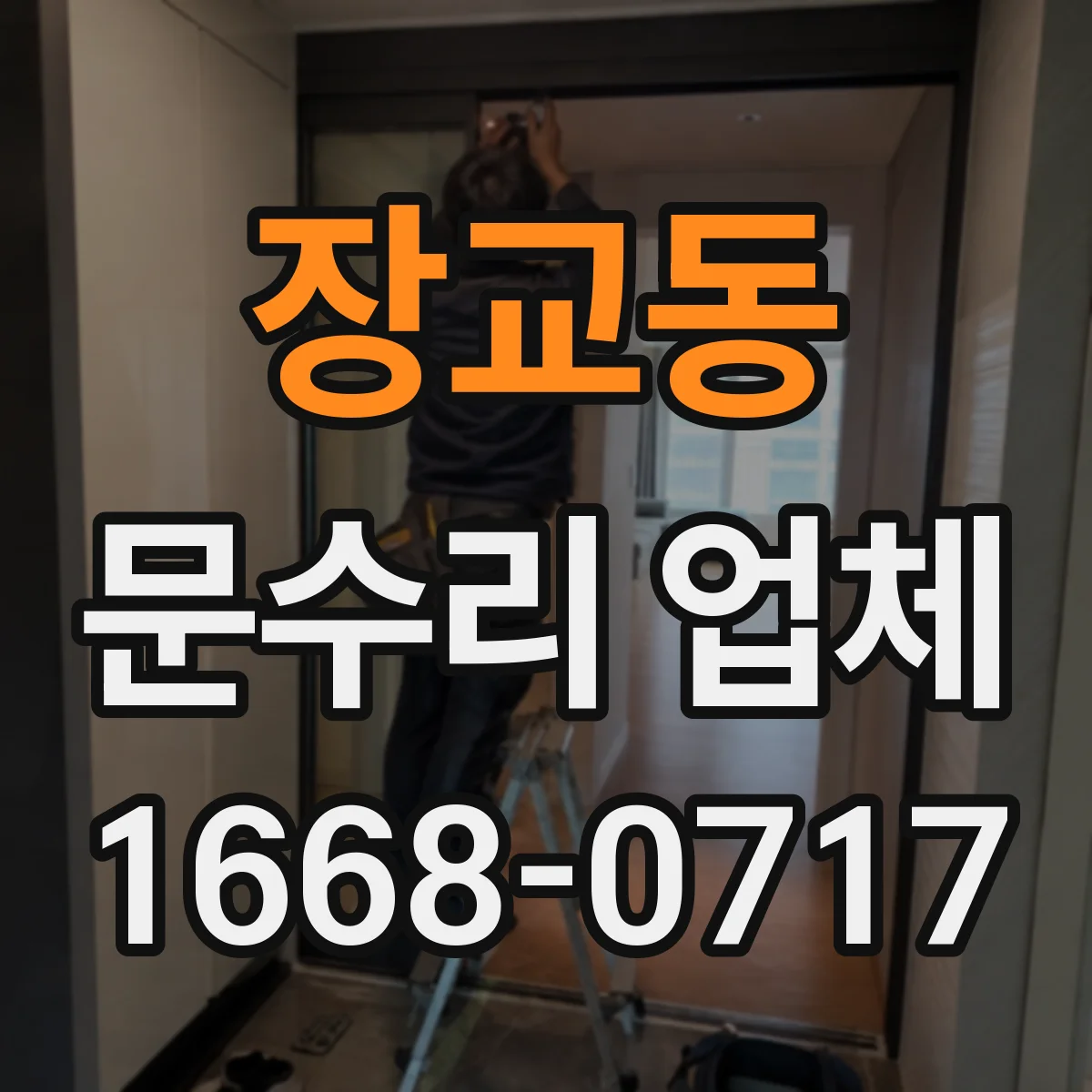 장교동 문수리 업체
