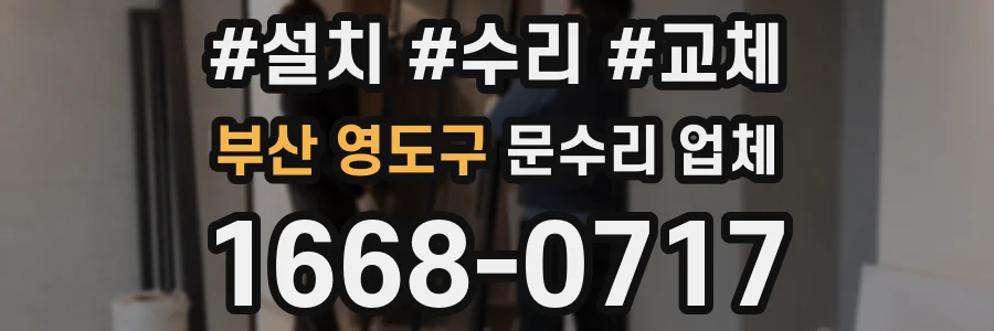 부산 영도구 문수리 업체
