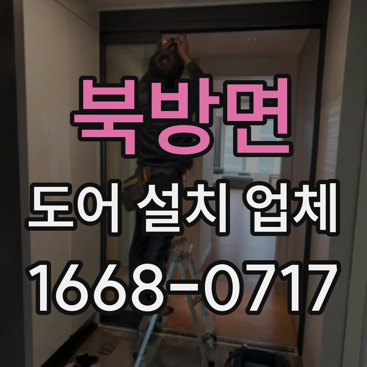 북방면 도어 설치 업체