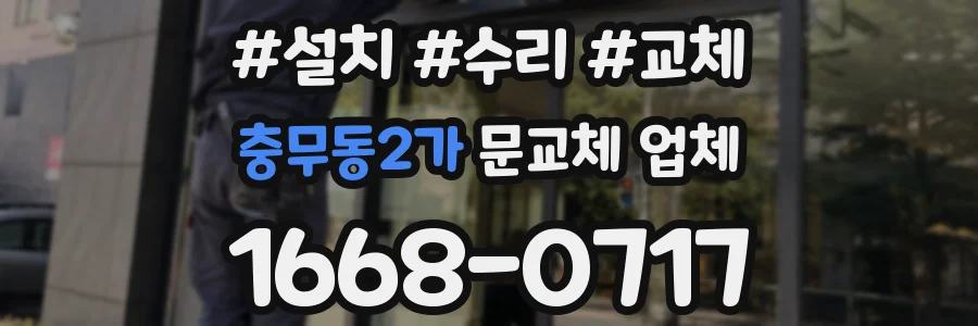 충무동2가 문교체 업체