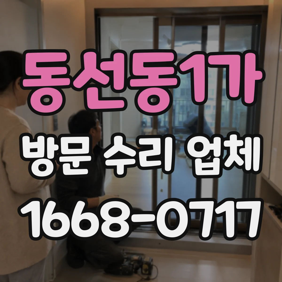 동선동1가 방문 수리 업체