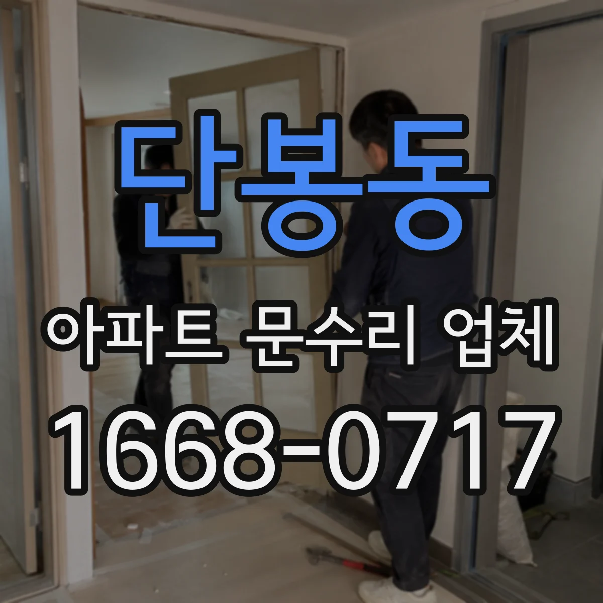 단봉동 아파트 문수리 업체
