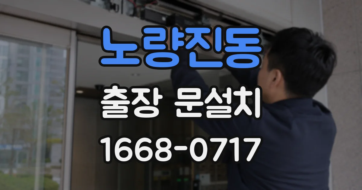 노량진동 출장 문설치