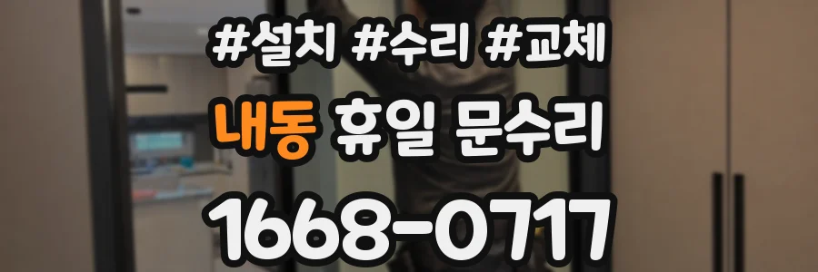 내동 휴일 문수리