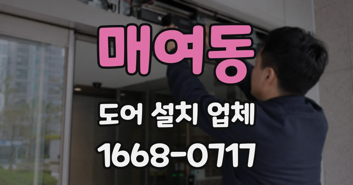 매여동 도어 설치 업체