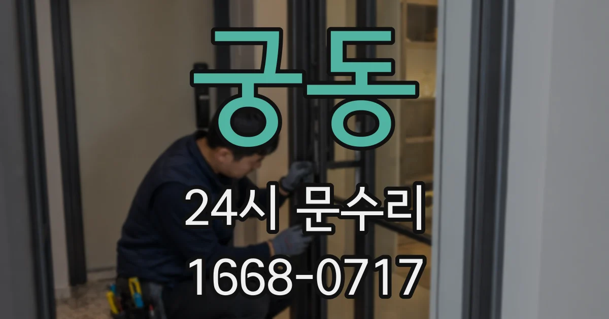 궁동 24시 문수리