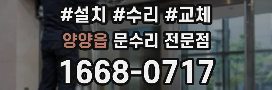 양양읍 문수리 전문점