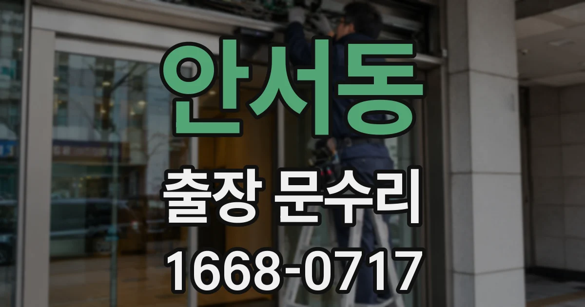 안서동 출장 문수리