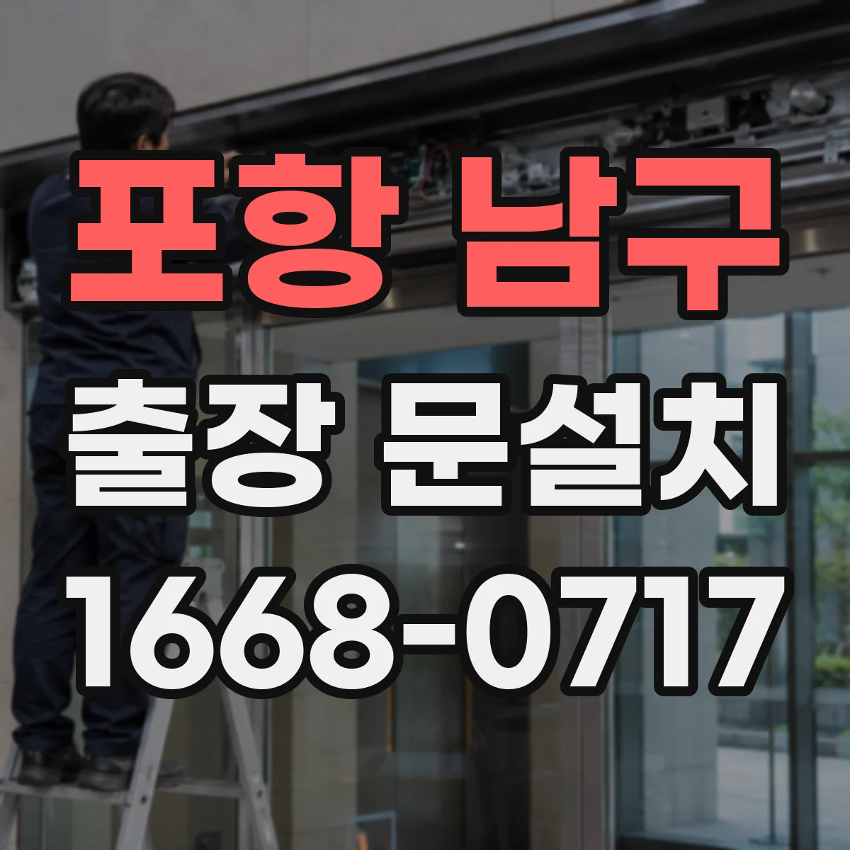 포항 남구 출장 문설치 현장 오기 전 치수·부품 사전 확인