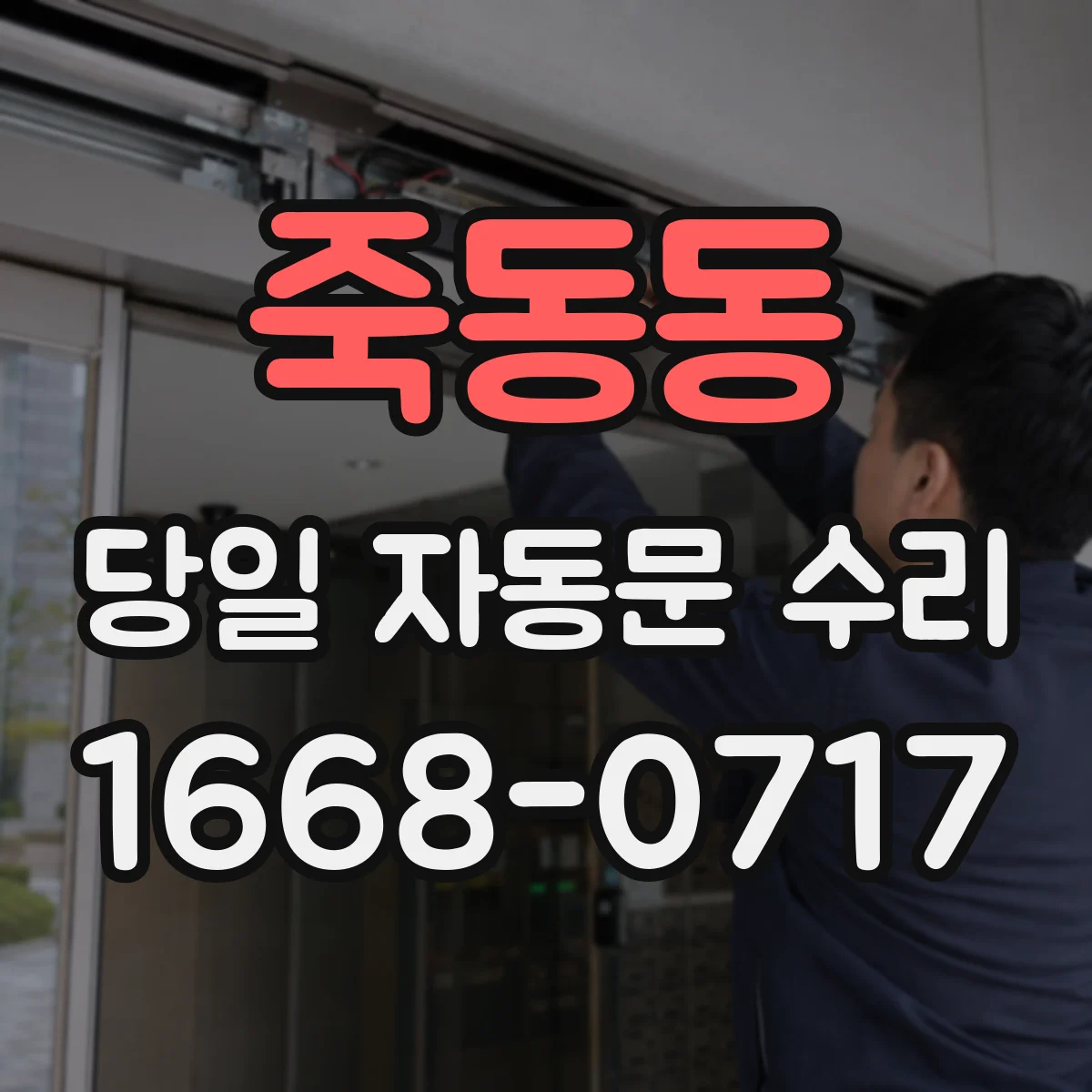 죽동동 당일 자동문 수리