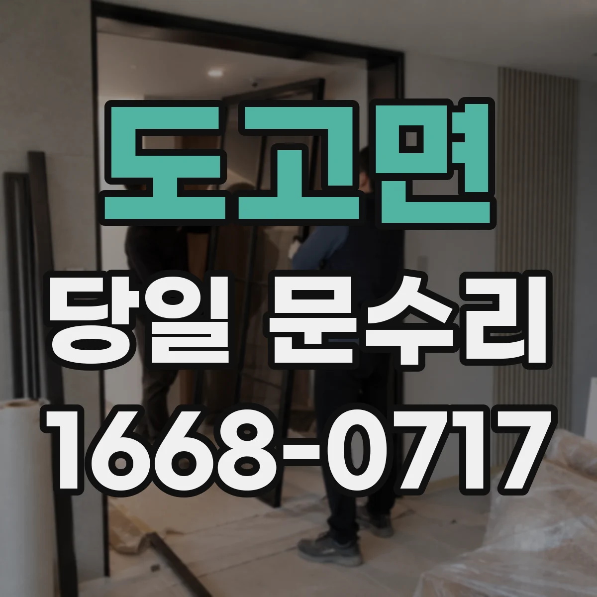 도고면 당일 문수리