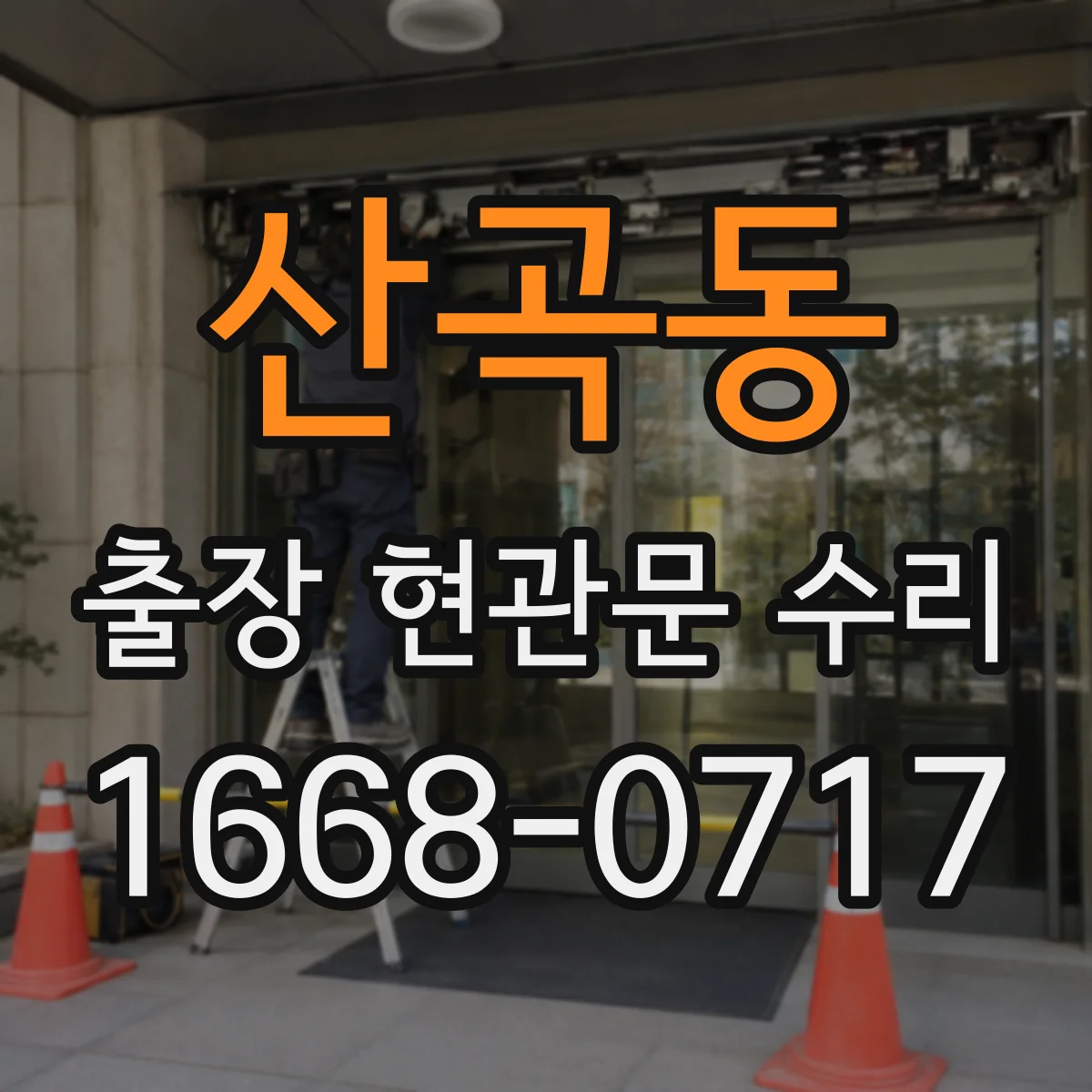 산곡동 출장 현관문 수리