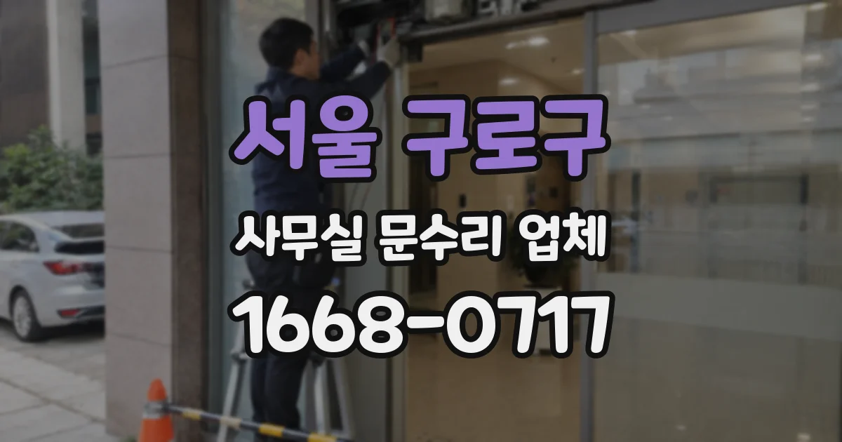 서울 구로구 사무실 문수리 업체