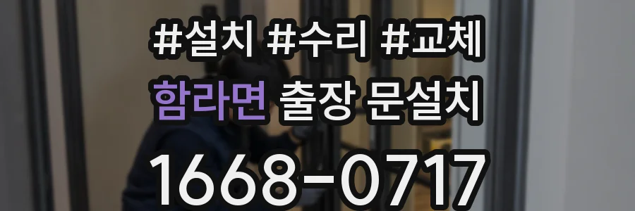 함라면 출장 문설치