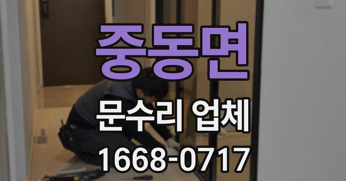 중동면 문수리 업체