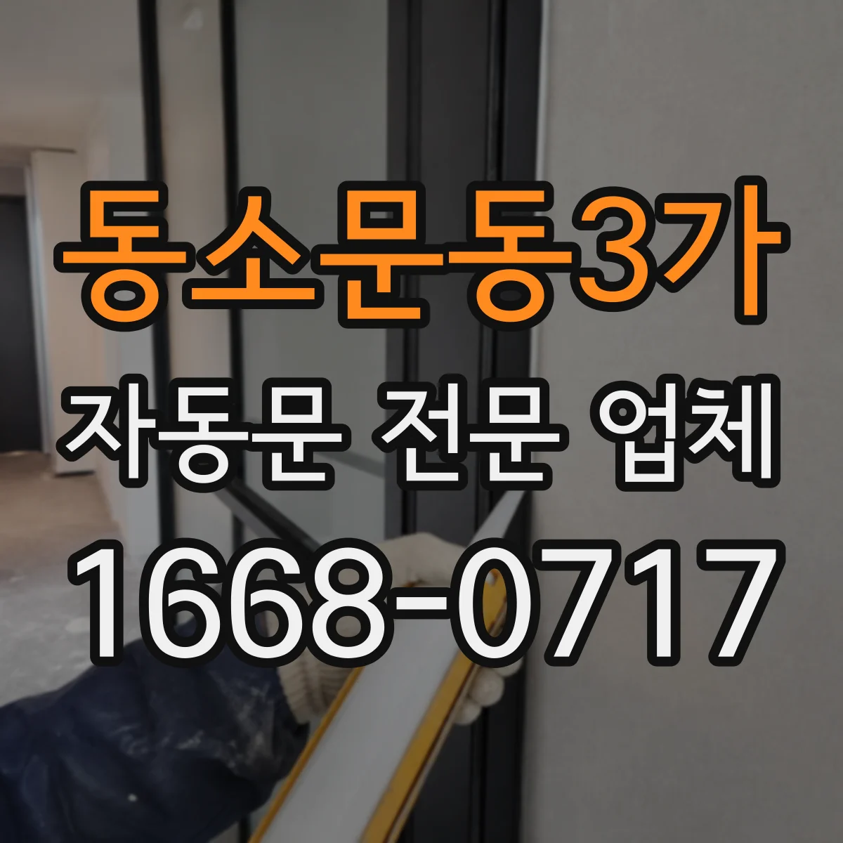 동소문동3가 자동문 전문 업체