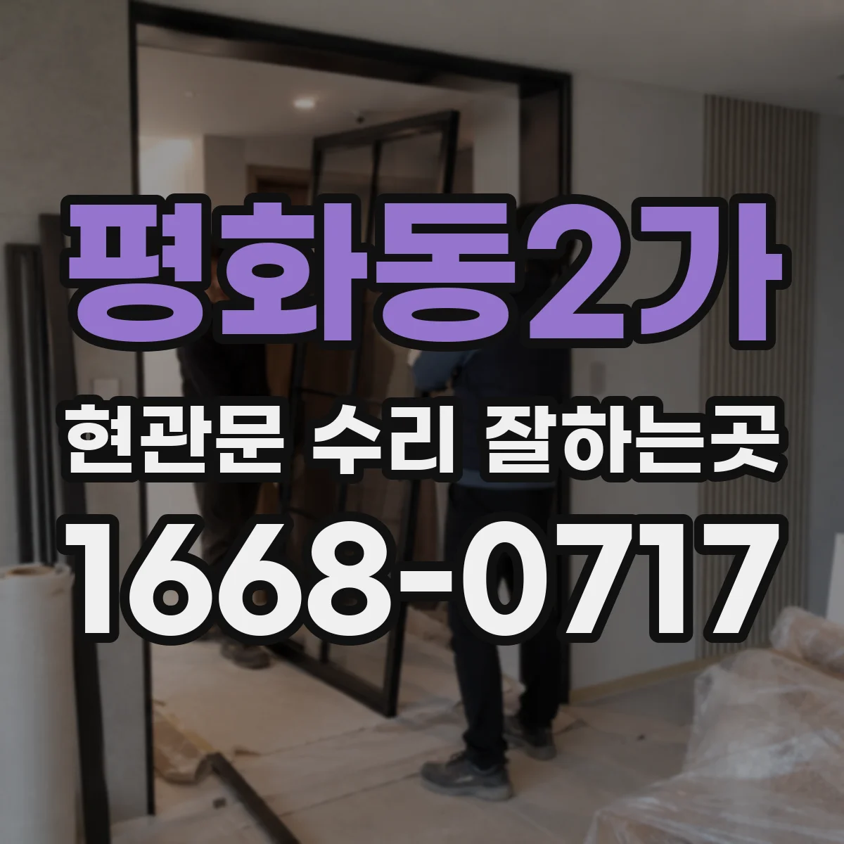 평화동2가 현관문 수리 잘하는곳