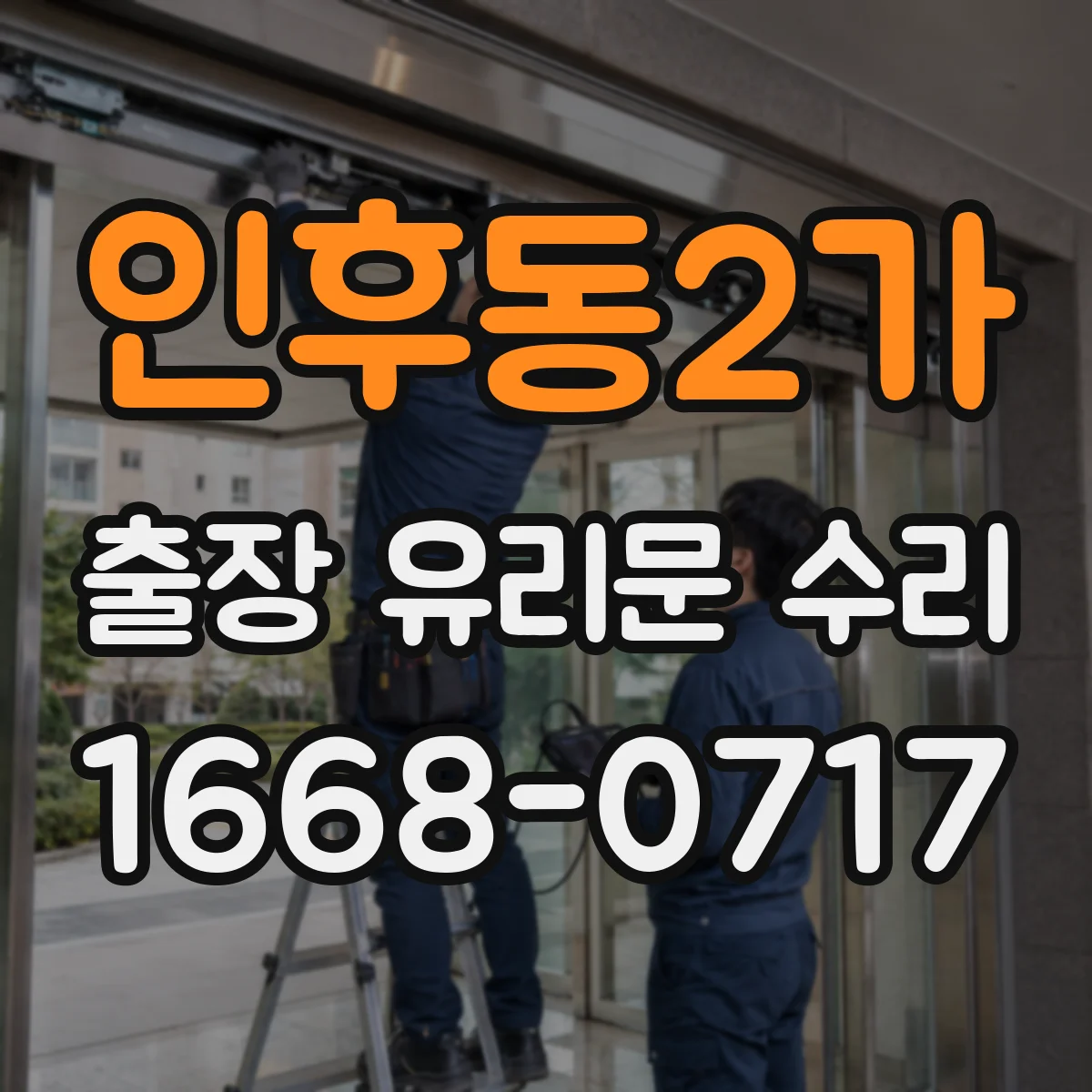 인후동2가 출장 유리문 수리