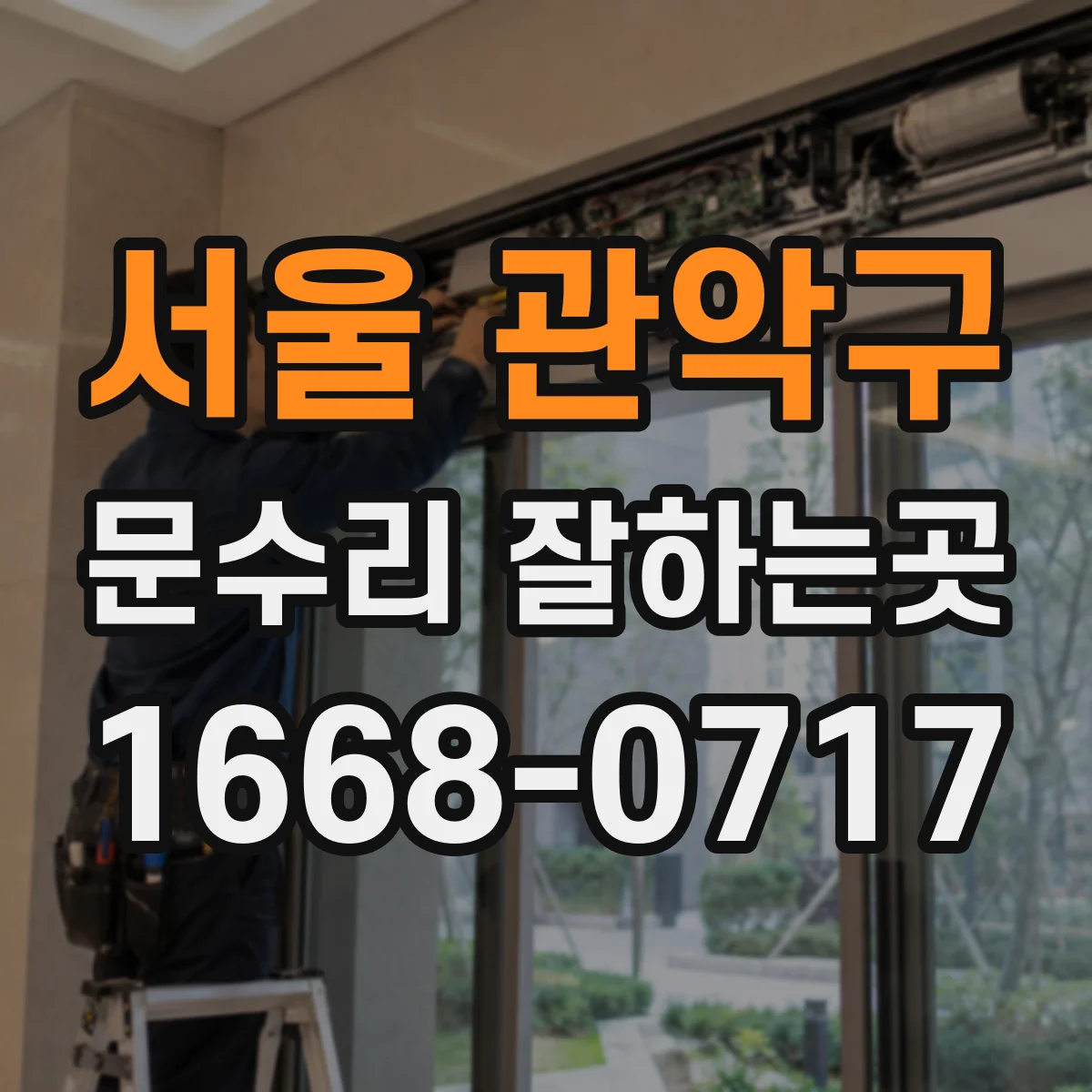 서울 관악구 문수리 잘하는곳