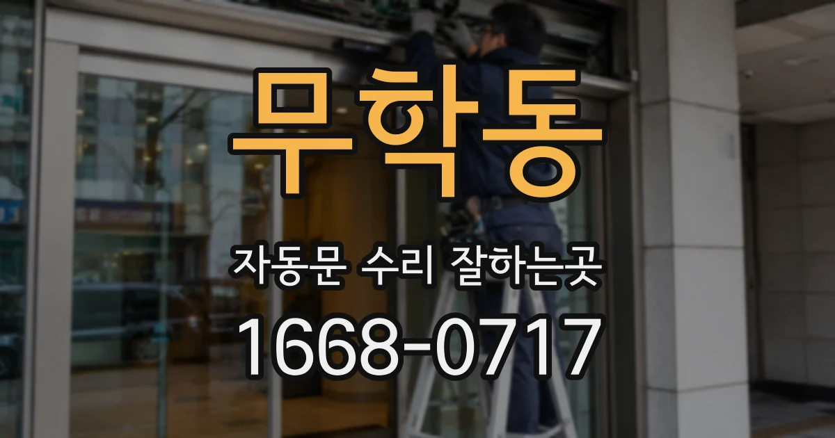 무학동 자동문 수리 잘하는곳