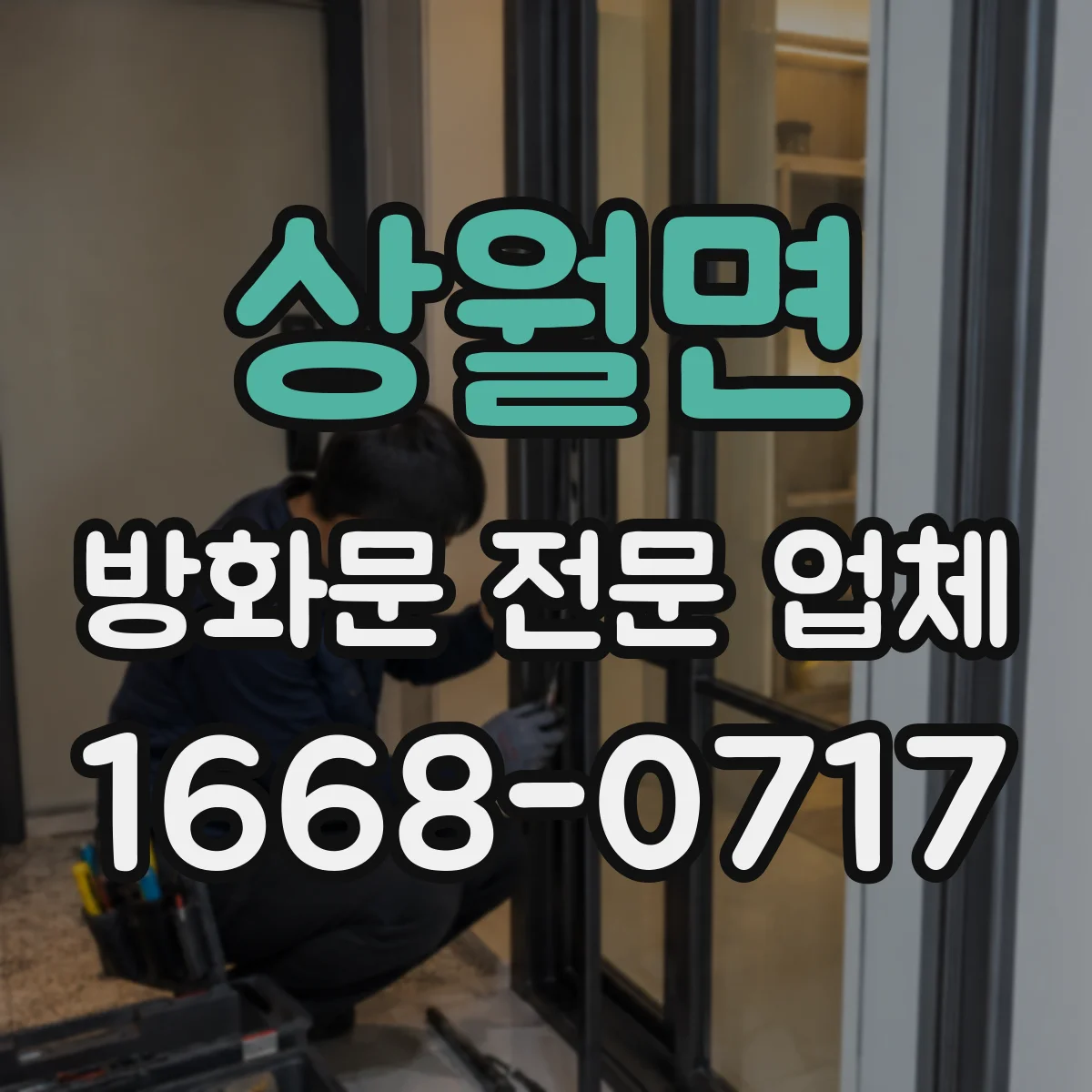 상월면 방화문 전문 업체