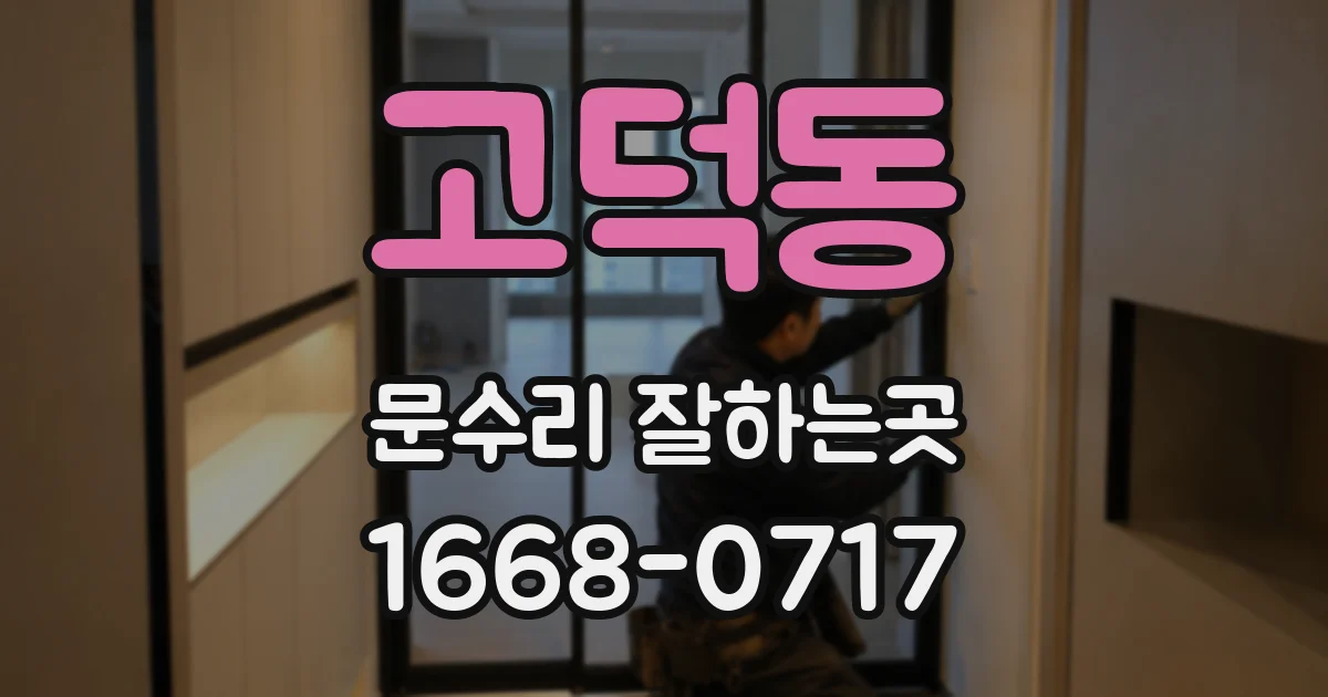고덕동 문수리 잘하는곳