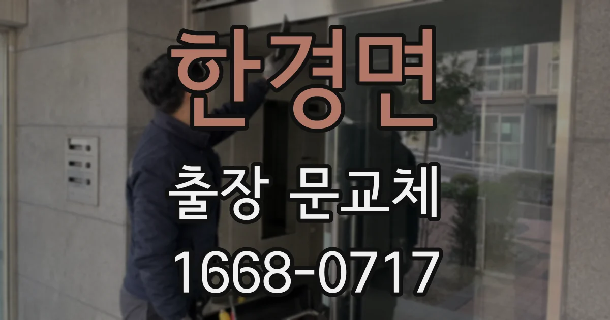 한경면 출장 문교체