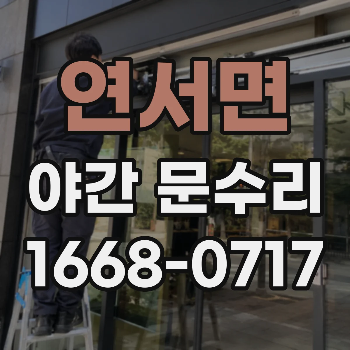 연서면 야간 문수리