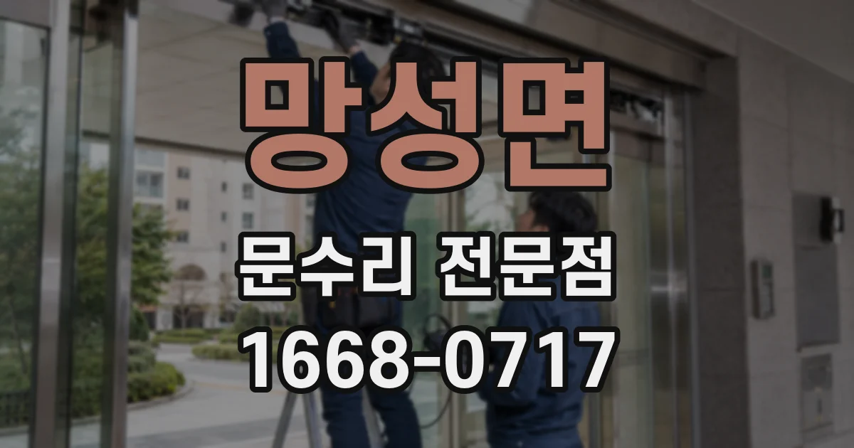 망성면 문수리 전문점
