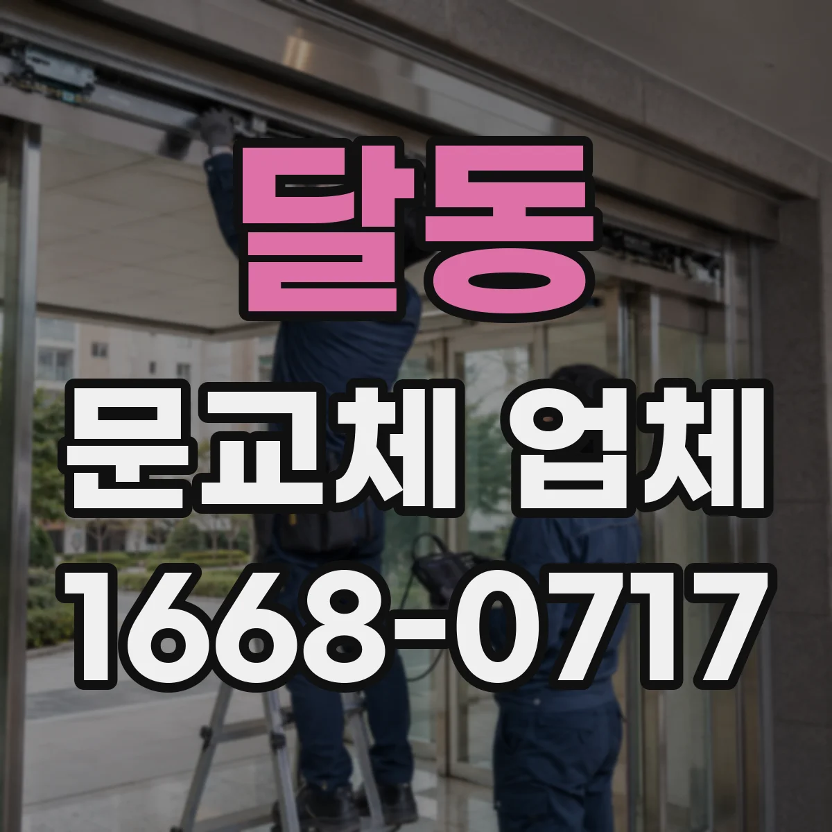 달동 문교체 업체