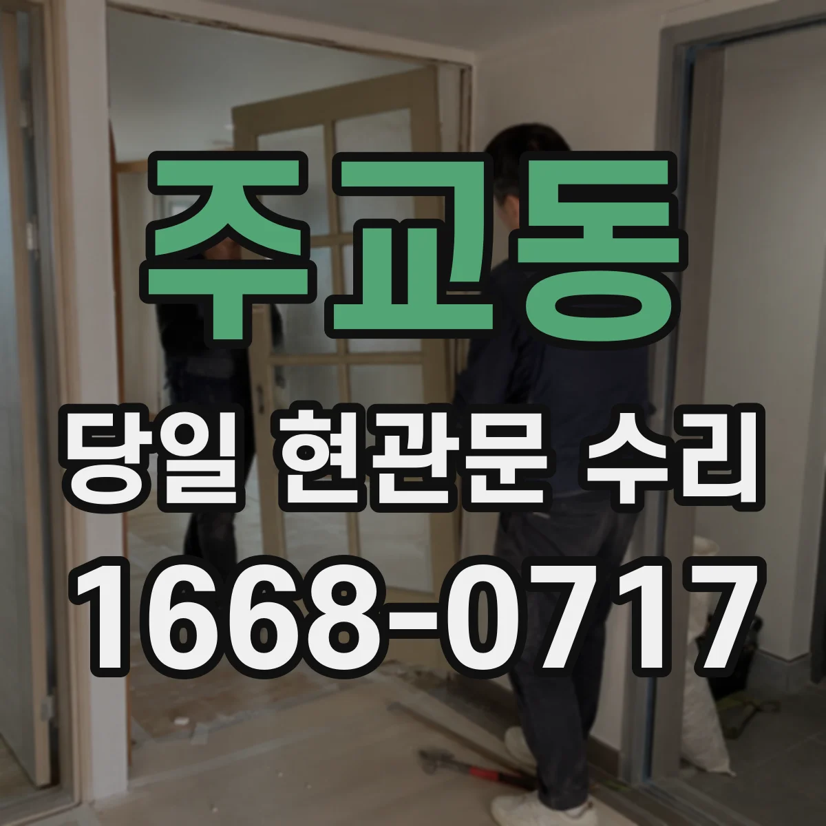 주교동 당일 현관문 수리