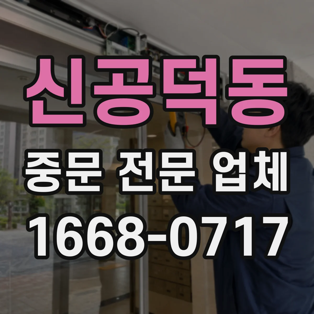 신공덕동 중문 전문 업체