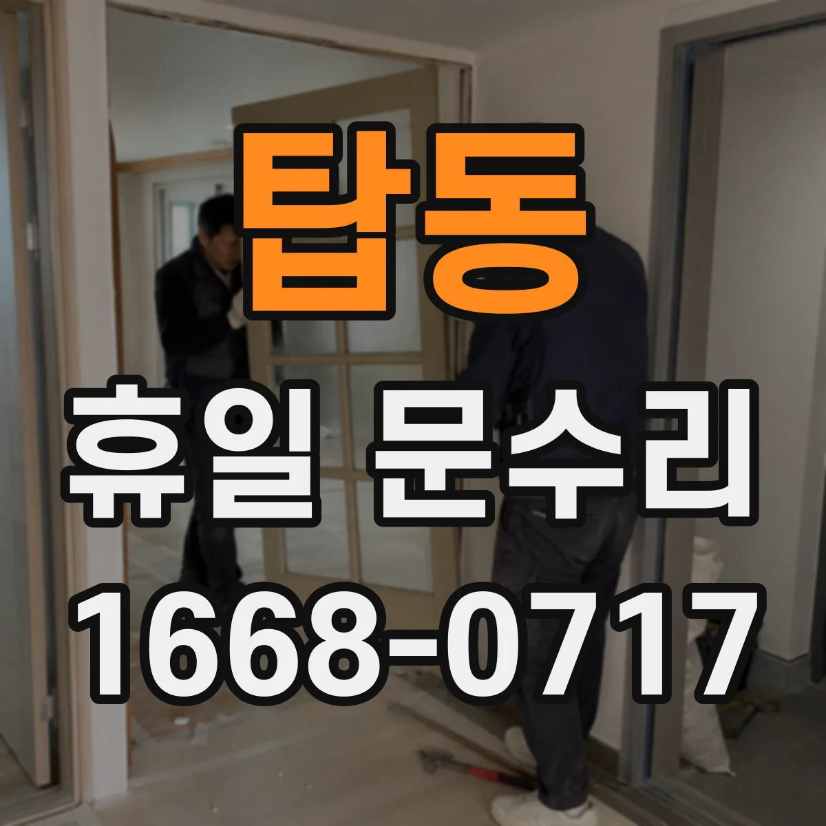 탑동 휴일 문수리