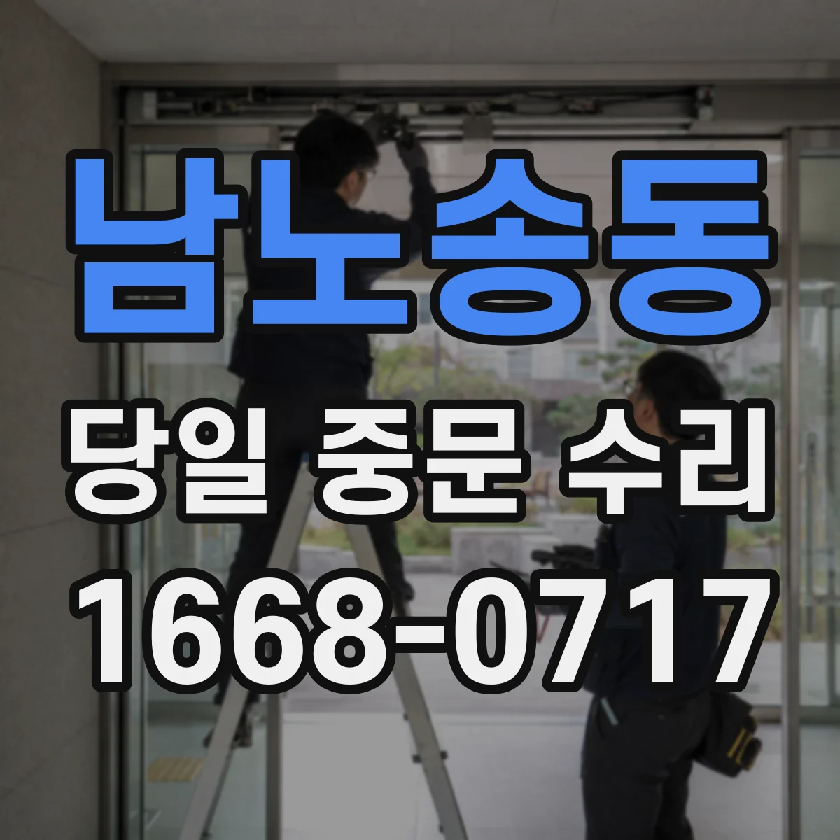 남노송동 당일 중문 수리