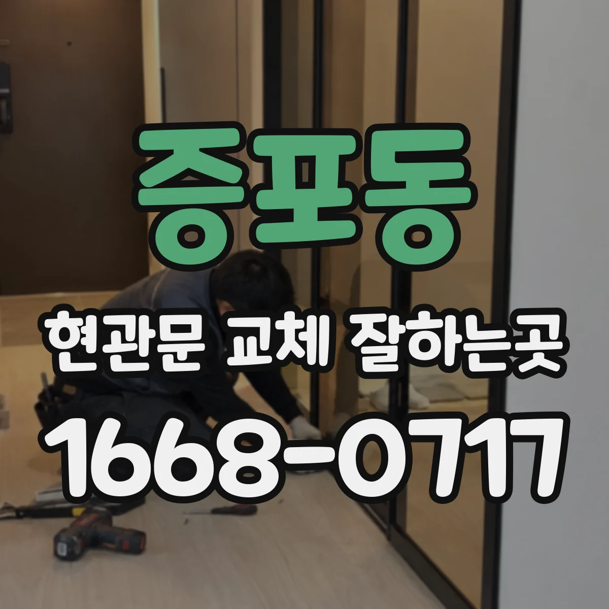 증포동 현관문 교체 잘하는곳
