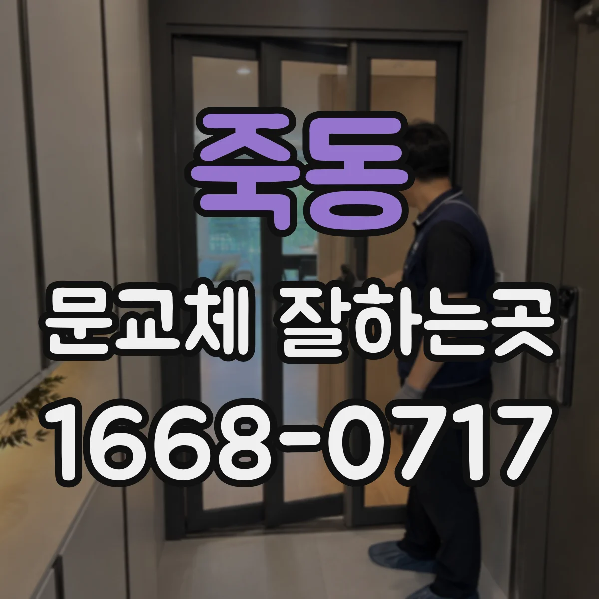 죽동 문교체 잘하는곳